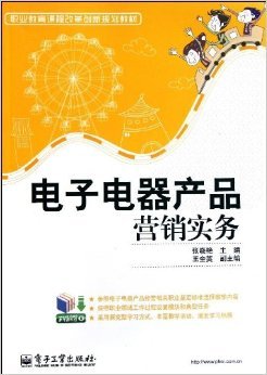 《職業教育課程改革創新規劃教材:電子電器產品營銷實務》 張曉艷【摘要 書評 試讀】圖書