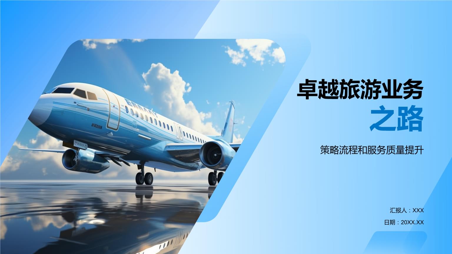 卓越旅游業務之路 從戰略規劃到完美體驗的實踐指南